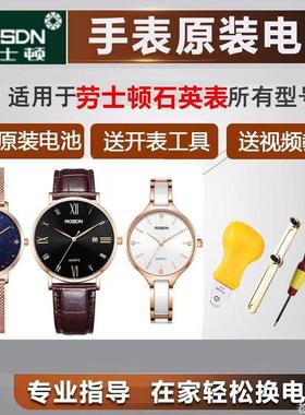 适用于劳士顿男女手表原装电池3170L/3220G/3182G/3185/3239/3246