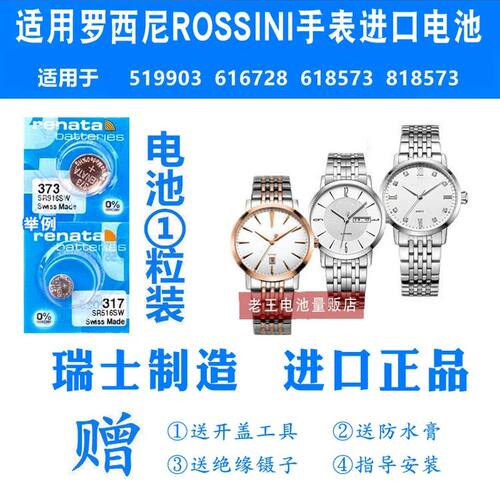 适用于ROSSINI罗西尼519903 616728 618573 818573手表电池电子