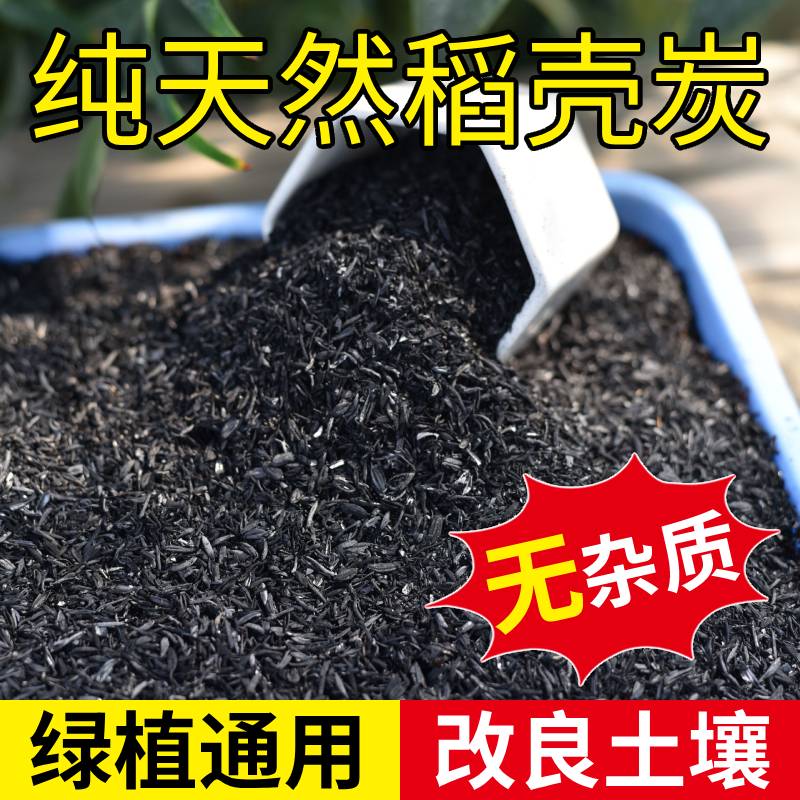 稻壳炭钾肥花用纯草木灰肥料杀虫谷壳碳发酵腐熟砻糠钾肥花用多肉