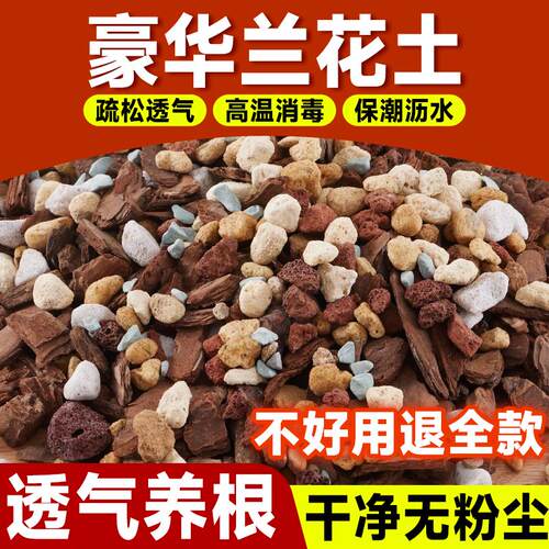 兰花专用土营养土植料君子兰蝴蝶兰兰花土颗粒高端松树皮种兰花