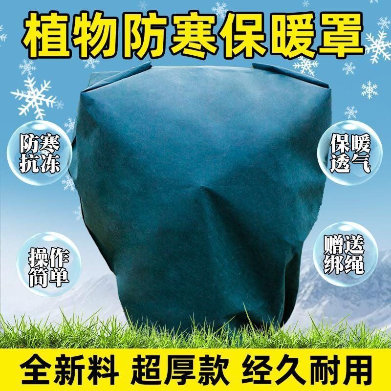 植物防寒保暖罩花卉绿植无纺布透气保温布树木过冬果树防冻保温罩