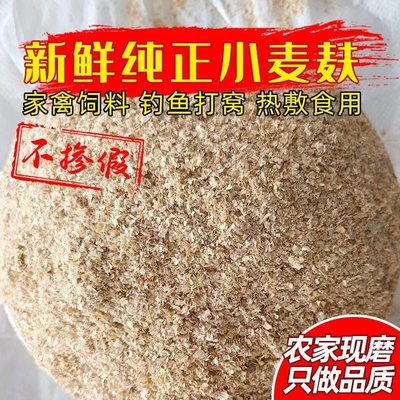 麦麸麦夫子麦敷子皮小麦皮小麦麸饲料钓鱼家用鸡鸭面包虫麸子