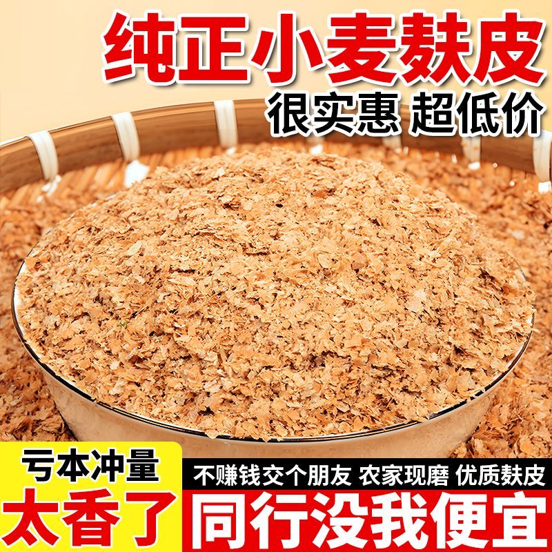 小麦麸喂鸡鸭鹅喂面包虫吃粗粗细麦麸饲料原料钓鱼麦麸小麦麸皮粉