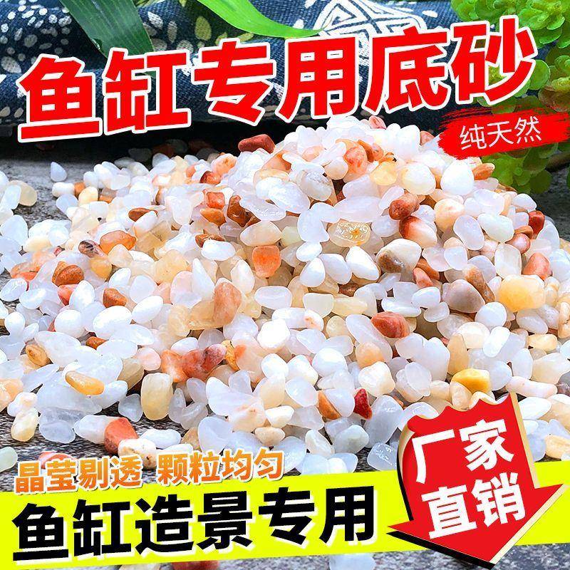 鱼缸底砂天然水晶砂造景装饰河沙铺底乌龟缸水族箱底沙彩石雨花石
