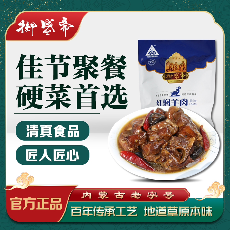 内蒙古特产红焖羊肉御盛斋清真