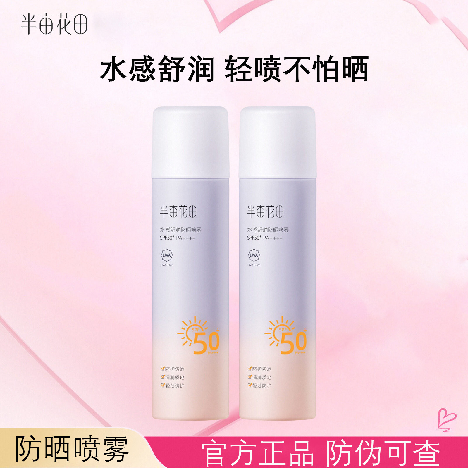 半亩花田防晒喷雾面部隔离清爽不油腻滋润防紫外线全身通用SPF50+