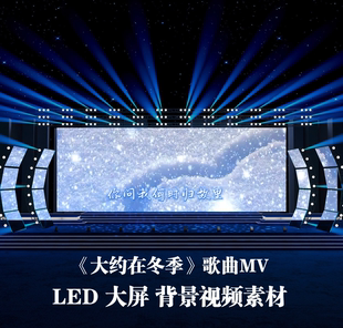 S5489 《大约在冬季》 和声伴奏+歌词 歌曲MV 爱情晚会LED大屏背