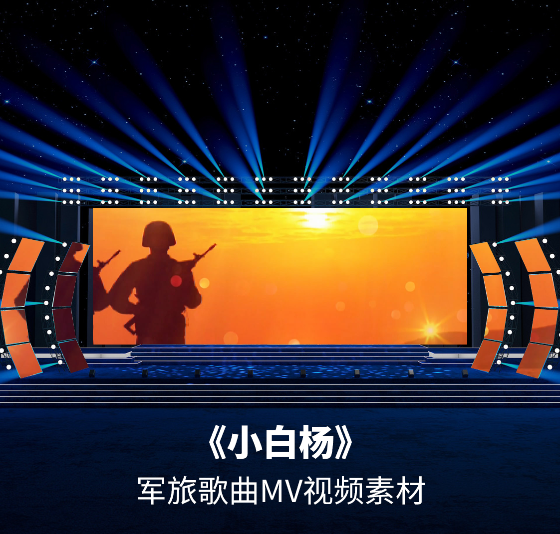 s4226 小白杨 ktv字幕(原版伴奏) 歌曲mv 大屏led背景视频素材