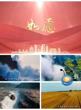 S5838《如愿》大美中国版 伴奏+歌词 歌曲MV LED大屏背景视频素材