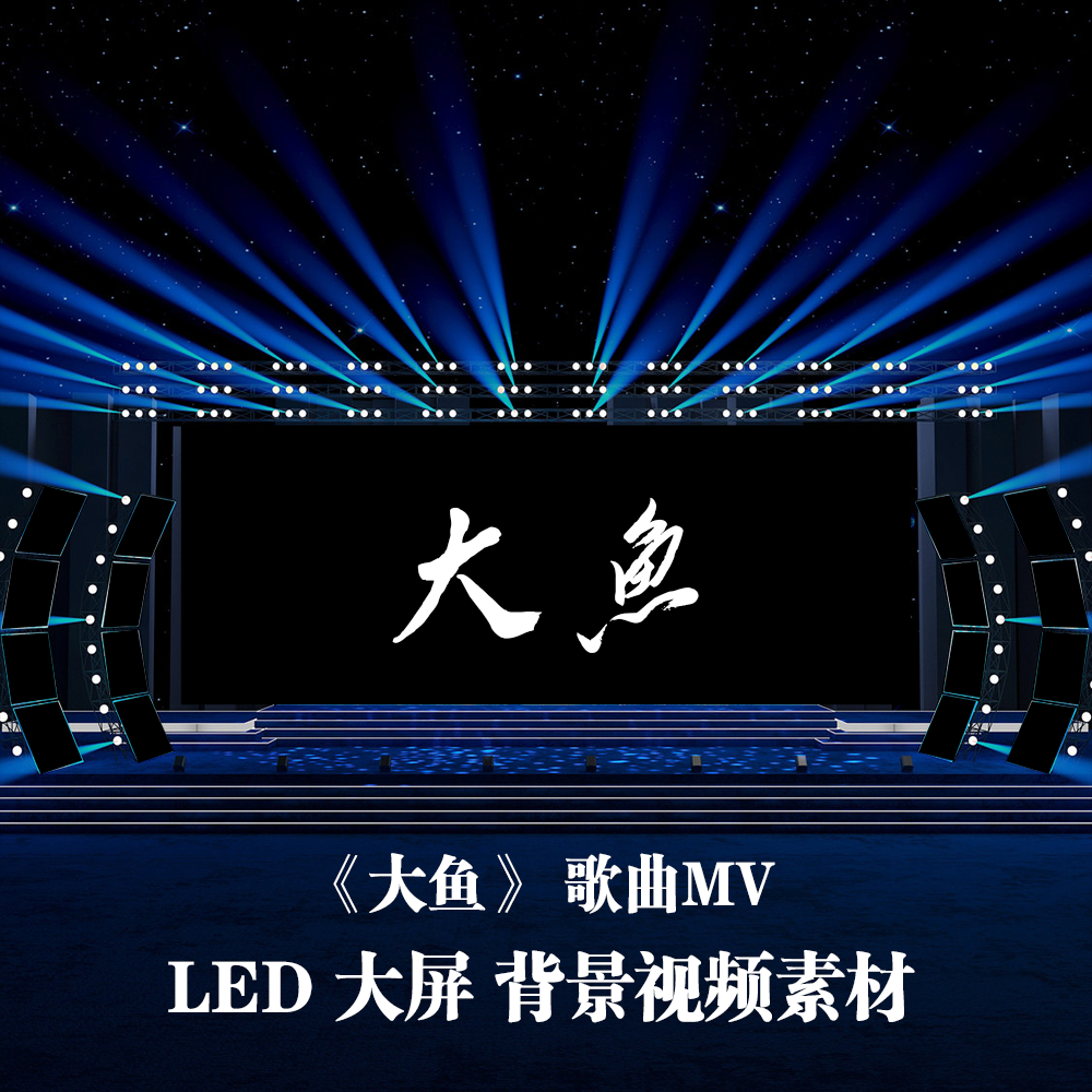S4480《大鱼》 超宽屏歌曲MV 剪辑版LED 大屏舞美背景视频素材