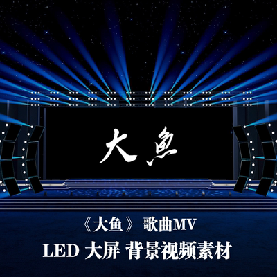 S4480《大鱼》 超宽屏歌曲MV 剪辑版LED 大屏舞美背景视频素材