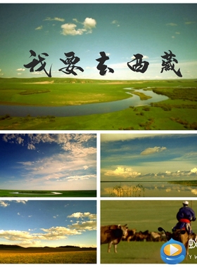 s1606 我要去西藏 拉萨MV 配乐成品LED节目歌曲大屏幕背景视频