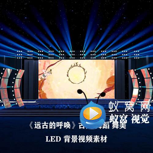 S6035《远古的呼唤》古风古典敦煌 舞蹈舞美LED大屏背景视频素材