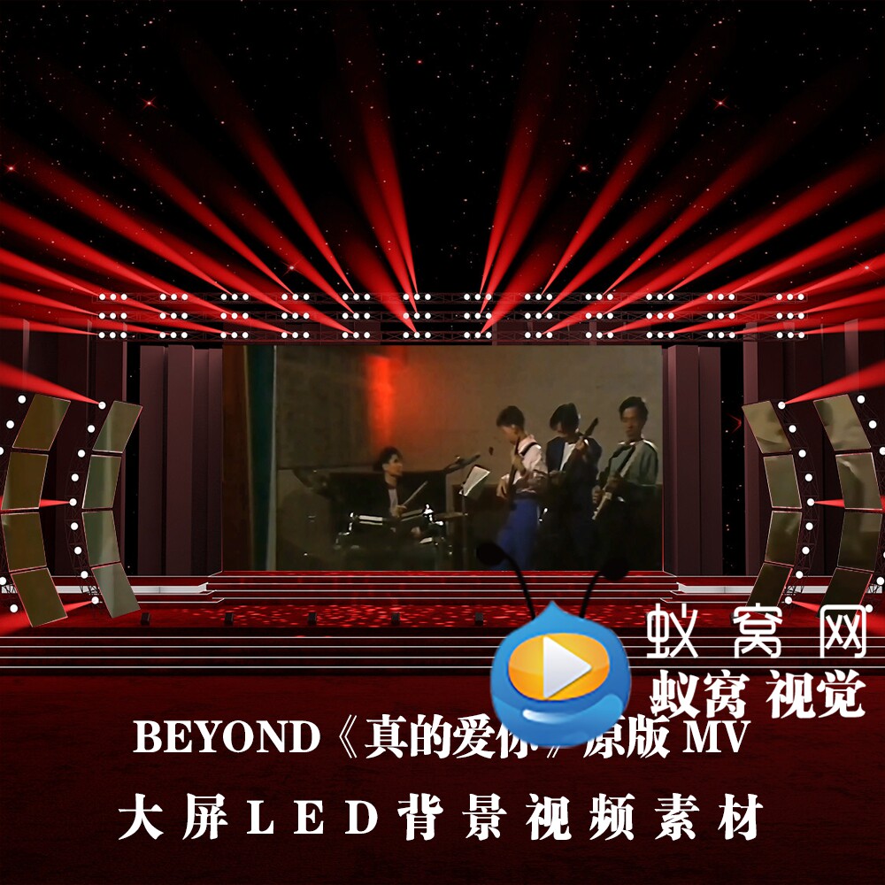 S6261 BEYOND《真的爱你》原版歌曲MV 伴奏歌词 晚会 LED视频素材