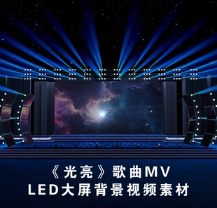 S4958《光亮》伴奏歌曲MV晚会汇报演出 LED大屏舞美背景视频素材
