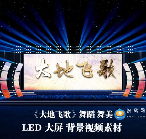 S5310 大地飞歌 伴奏  爱国 歌曲MV 晚会演出LED大屏背景视频素材