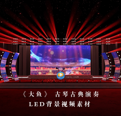 S3423 民乐合奏《大鱼》民族演出LED节目大屏舞美背景视频素