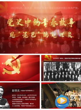 S3188 党史故事 赵世炎  演讲朗诵七一大屏LED背景视频素材