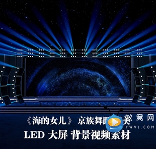 S5344京族舞蹈《海的女儿》粒子海浪晚会舞美LED大屏背景视频素材