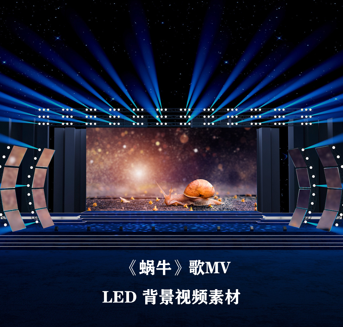 s4220  蜗牛 歌曲mv 大屏led舞蹈舞美背景视频素