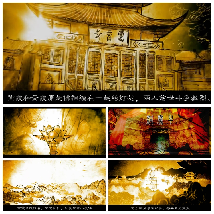 S569 舞台剧 紫霞仙字开场动画牛魔洞 大话西游 开场动画 场景1