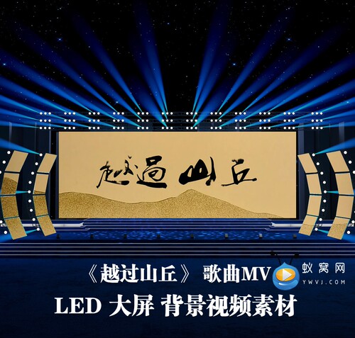 S5215《越过山丘》伴奏字幕版歌曲MV晚会演出LED大屏背景视频素材