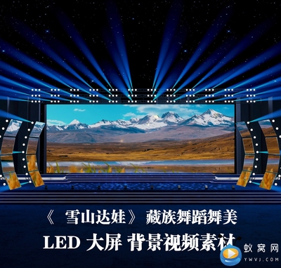 S5253《雪山达娃》藏族舞蹈 晚会 舞美演出LED大屏背景视频素材