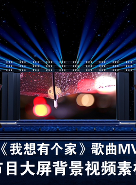S4567《我想有个家》 孤独 旅行 歌曲MV LED大屏背景视频素材