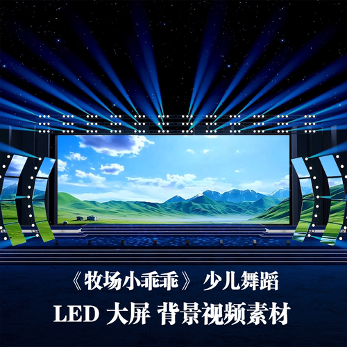 S5670《牧场小乖乖》蒙古 少儿舞蹈  舞美LED大屏背景视频素材