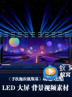 S7350《手扶拖拉机斯基》动感炫酷 街舞 舞蹈舞演出背景视频素材