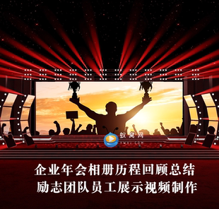 V336 AE模板企业年会相册历程回顾总结 励志团队员工展示视频制作
