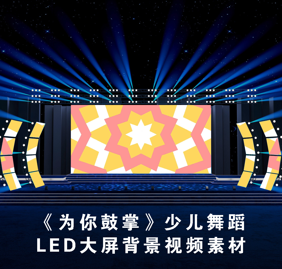 s4649《为你鼓掌》少儿舞蹈 六一节目舞美led大屏背景视频素材