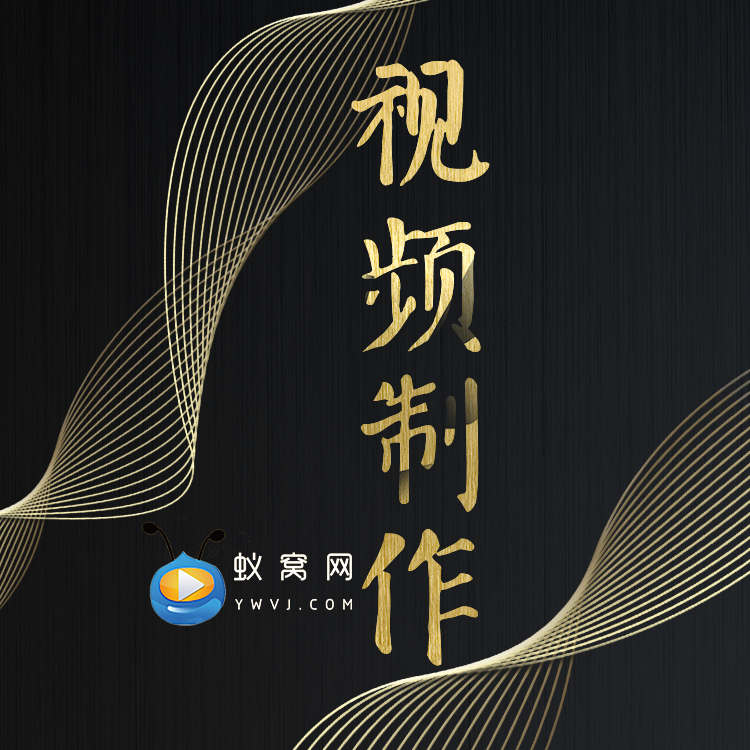 蚁窝网AE模板修改代做视频制作渲染 企业宣传片 年会开场片头定制