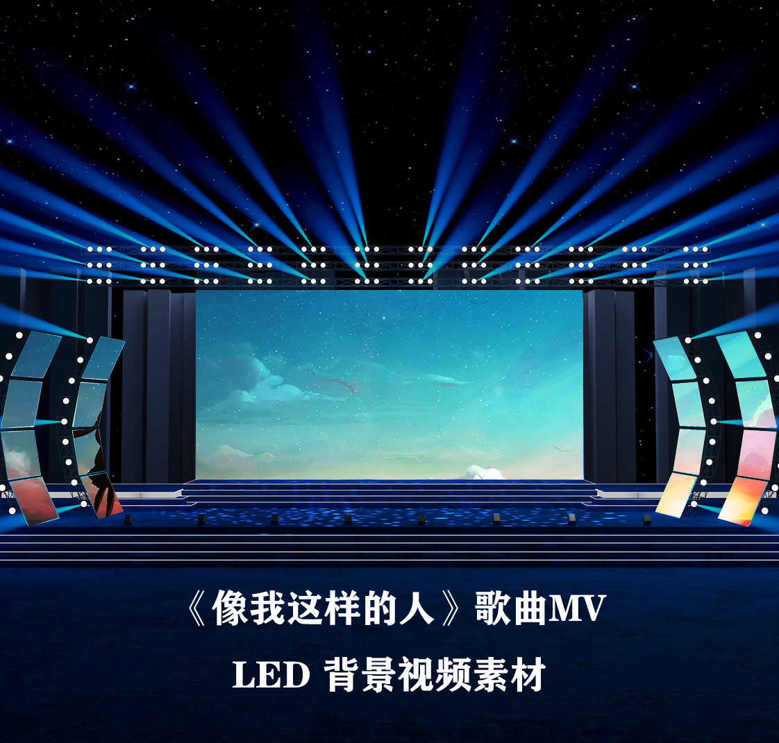 s4359 像我这样的人 原唱有歌词字幕 歌曲mv 舞美背景视频素材