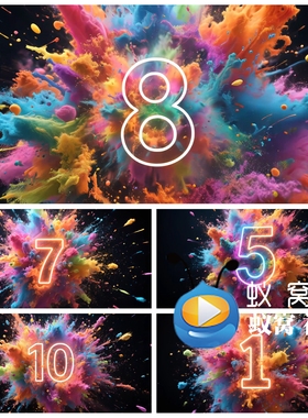 S6616 彩跑 多彩粒子烟雾 10秒倒计时 开场视频素材