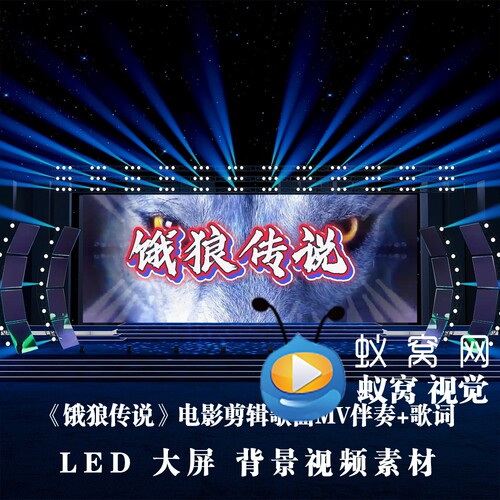 S5881《饿狼传说》伴奏+字幕 歌曲MV节目演出LED大屏背景视频素材