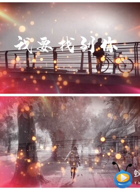 S1493 我要找到你 陈明MV 配乐成品 LED节目歌曲大屏幕视频制作