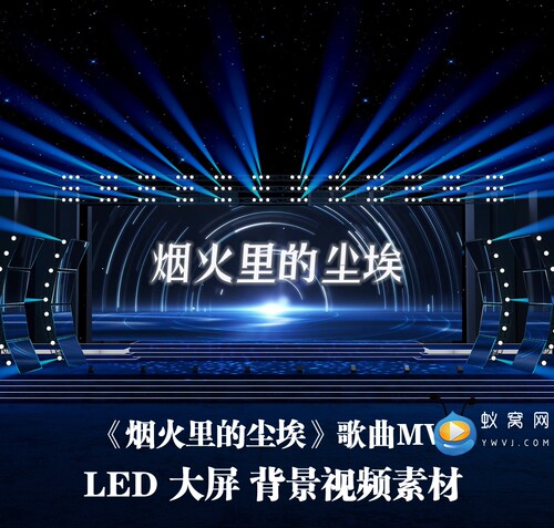S5289《烟火里的尘埃》伴奏 歌曲MV 晚会演出LED大屏背景视频素材