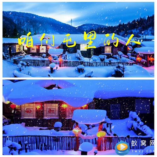 S1661 咱们屯里的人 东北雪乡 歌曲MV 晚会LED背景视频素材制作