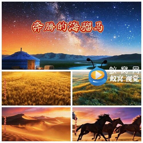 S7468《奔腾的海骝马》草原春晚节目歌曲MV LED大屏背景视频素材