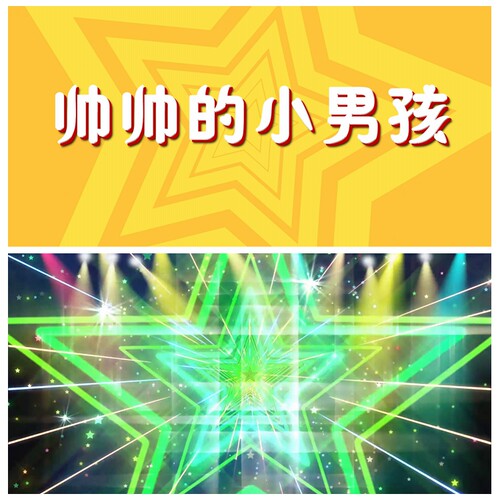 S3744《帅帅的小男孩》 少儿舞蹈 六一 舞台LED背景大屏视频素材