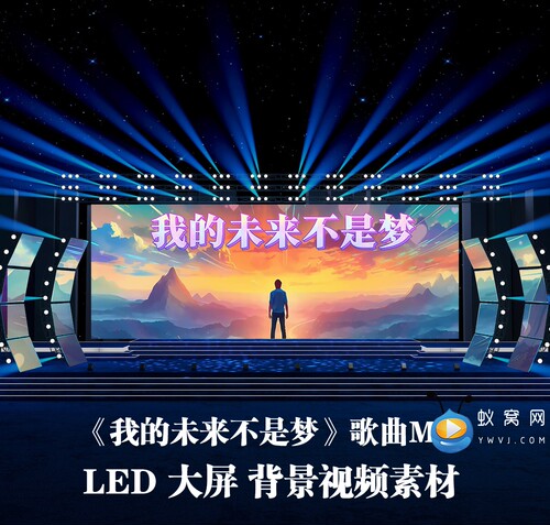 S5288《我的未来不是梦》伴奏歌曲MV晚会演出LED大屏背景视频素材