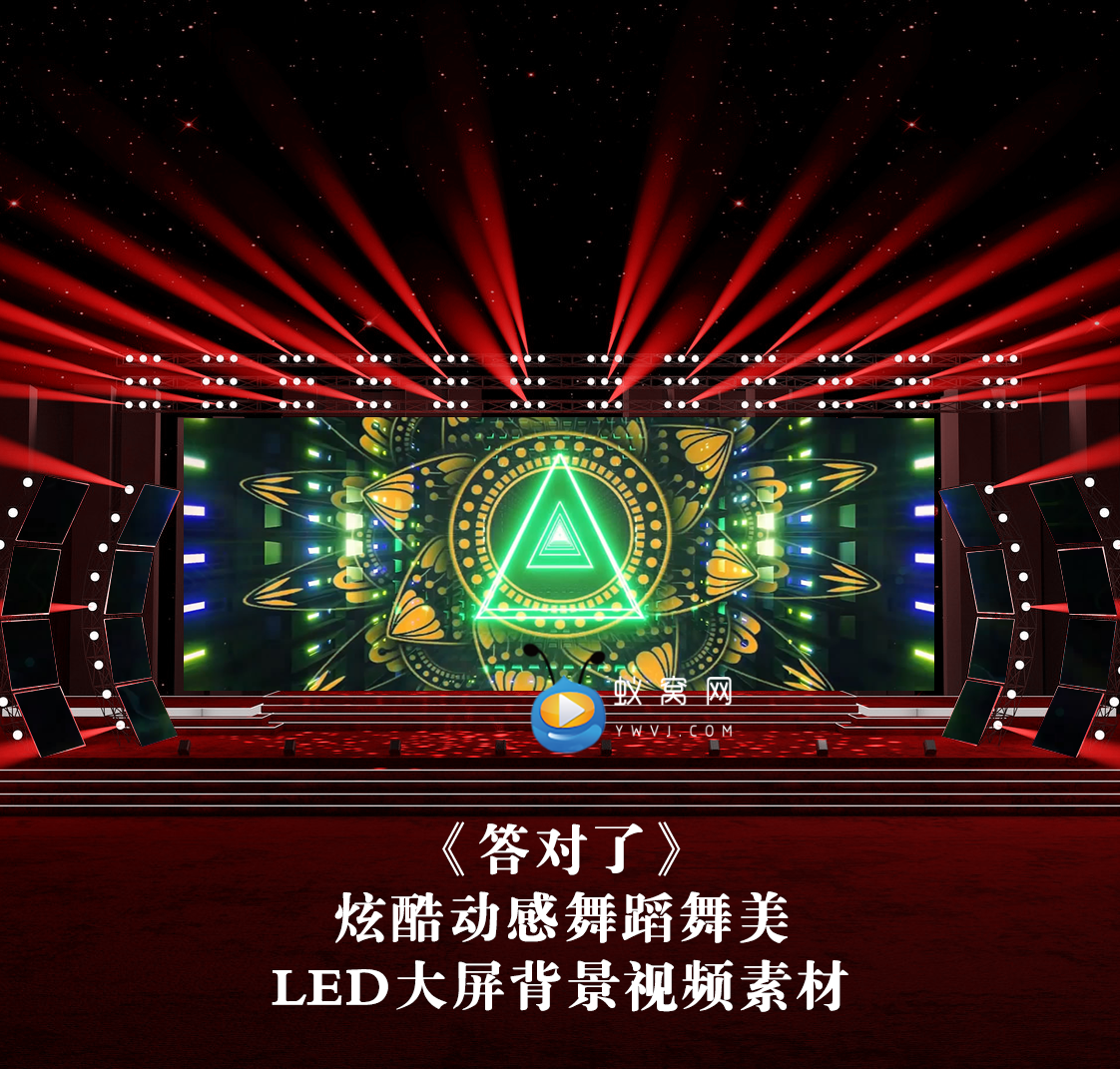s3580 答对了led动 动感炫酷vj演出led节目大屏舞美背景视
