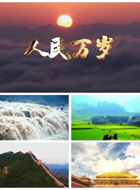 S2818 人民万岁 伴奏 爱国 爱党诗歌 演讲朗诵 LED背景视频素材
