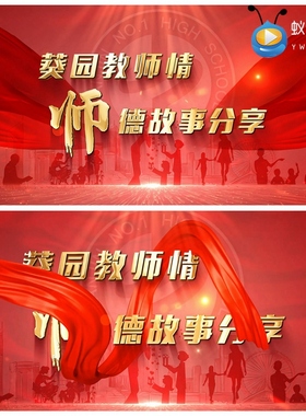 V374 AE模板 教师节颁奖表彰 工作汇报 主题背景开场片头视频制作