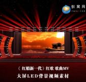 S4252 大屏LED舞蹈舞美背景视频素 歌曲MV 红船新一代 E调伴奏