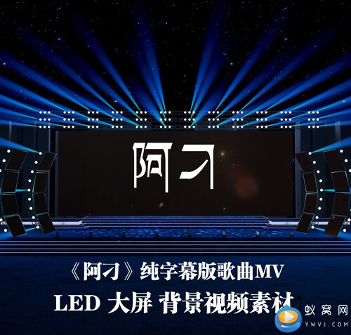 S5277《阿刁》伴奏 纯字幕版歌曲MV 晚会演出LED大屏背景视频素材
