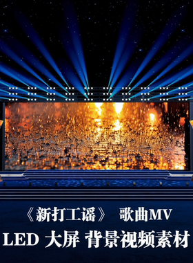 S5233《新打工谣》伴奏字幕版歌曲MV晚会演出LED大屏背景视频素材