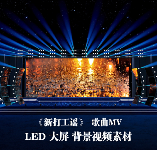 S5233《新打工谣》伴奏字幕版歌曲MV晚会演出LED大屏背景视频素材