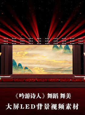 S4145 吟游诗人 中式 大屏 唐宫LED舞蹈舞美背景视频素材